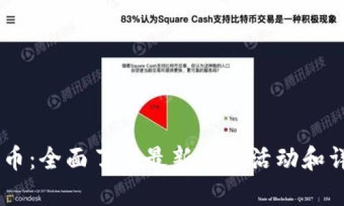 IM钱包空投币：全面了解最新优惠活动和详解参与方法