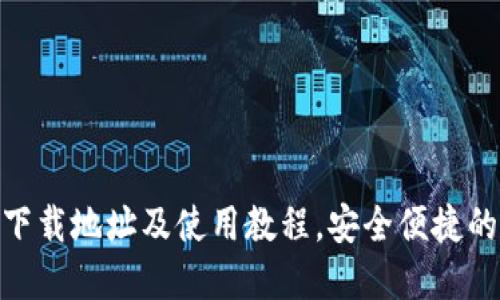 IM钱包APP下载地址及使用教程，安全便捷的数字化钱包