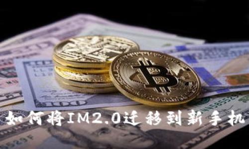 如何将IM2.0迁移到新手机