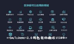 imToken 2.0钱包转账教程USDT