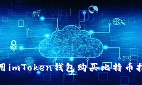 使用imToken钱包购买比特币指南