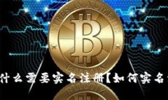 比特币钱包实名注册是什么？为什么需要实名注