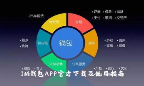 IM钱包APP官方下载及使用指南