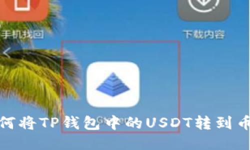 如何将TP钱包中的USDT转到币安