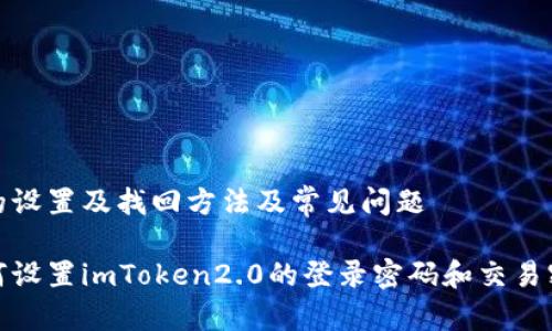 码的设置及找回方法及常见问题

如何设置imToken2.0的登录密码和交易密码