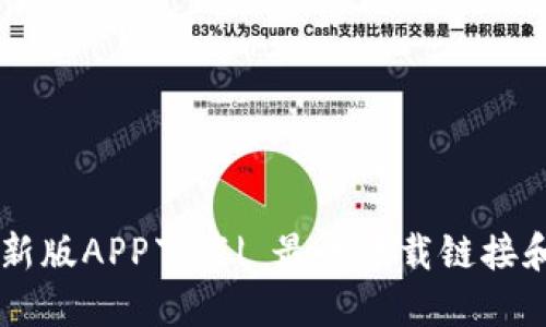 IM钱包最新版APP下载| 最全下载链接和使用教程