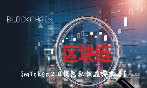 imToken2.0钱包私钥在哪里看？