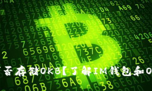 IM钱包可否存储OKB？了解IM钱包和OKB的关系