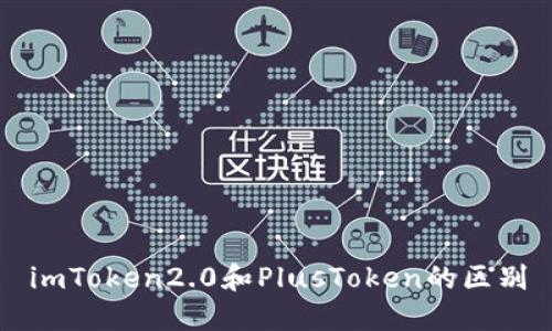 imToken2.0和PlusToken的区别