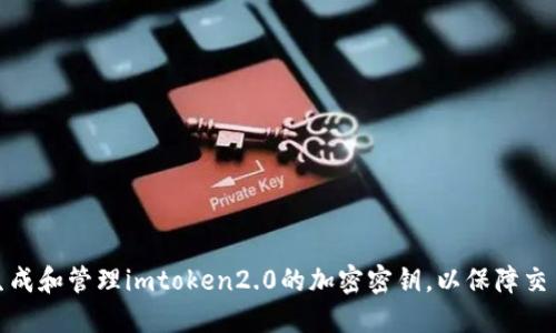 如何生成和管理imtoken2.0的加密密钥，以保障交易安全