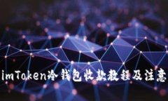 使用imToken冷钱包收款教程及注意事项