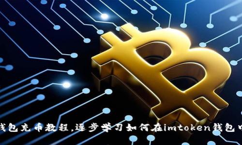 imtoken钱包充币教程，逐步学习如何在imtoken钱包中完成充币