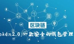 imToken2.0：一款安全的钱包管理工具