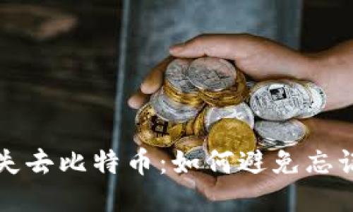 不要让自己失去比特币：如何避免忘记比特币钱包