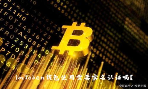 imToken钱包使用需要实名认证吗？