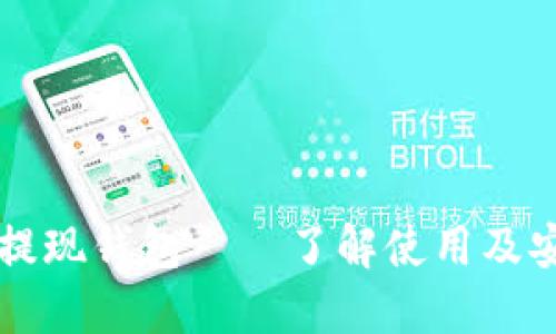 区块链提现钱包——了解使用及安全问题