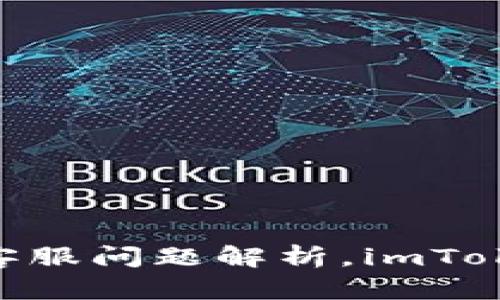 imToken钱包的客服问题解析，imToken客服在线答疑