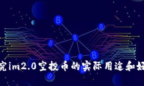 探究im2.0空投币的实际用途和好处