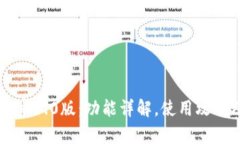 IM钱包安卓1.0版：功能详解，使用攻略及其优势