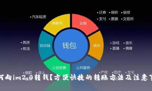 如何向im2.0转钱？方便快捷的转账方法及注意事项