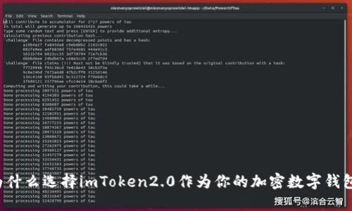 为什么选择imToken2.0作为你的加密数字钱包？