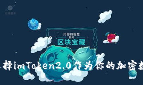 为什么选择imToken2.0作为你的加密数字钱包？