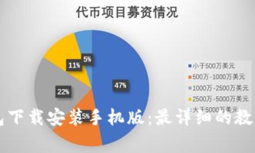 中币虚拟钱包下载安装手机版：最详细的教程和注意事项