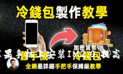 如何在苹果手机上安装IM2.0，提高工作效率