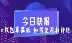 imtoken钱包苹果版：如何使用杠杆进行交易？