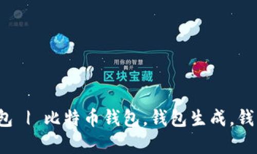 创建无数比特币钱包 | 比特币钱包，钱包生成，钱包安全，比特币存储