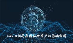 im2.0倒闭原因和对用户的影响分析