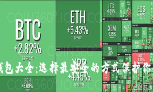 虚拟币冷钱包大全：选择最安全的方式保护你的数字资产