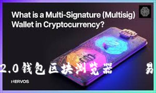 探究imToken2.0钱包区块浏览器——易理解且的标题