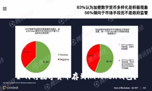 如何将数字货币存到imToken钱包？