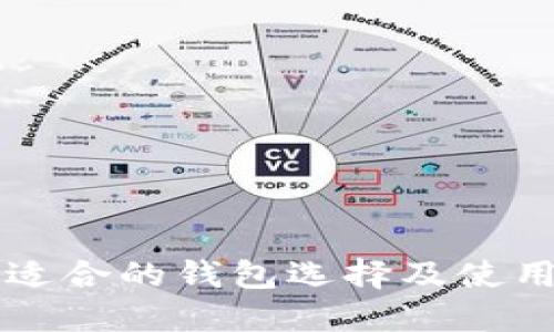 以太坊最适合的钱包选择及使用心得分享