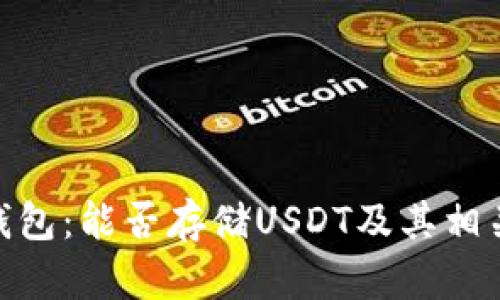 imToken钱包：能否存储USDT及其相关问题详解