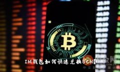 IM钱包如何快速兑换BCH？