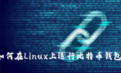 如何在Linux上运行比特币钱包？