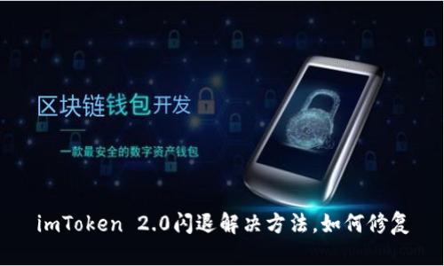 imToken 2.0闪退解决方法，如何修复