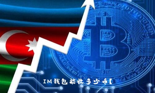IM钱包能收多少币?