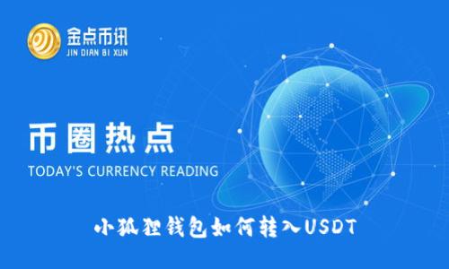 小狐狸钱包如何转入USDT