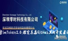 解密imToken2.0：探究其在GitHub上的开发者社区