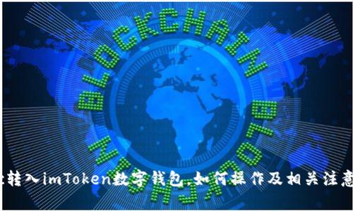 Sinoc转入imToken数字钱包，如何操作及相关注意事项