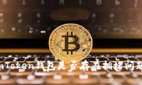 imToken钱包是否存在拥堵问题？