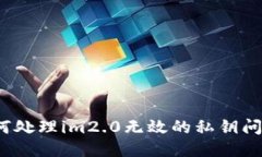 如何处理im2.0无效的私钥问题？