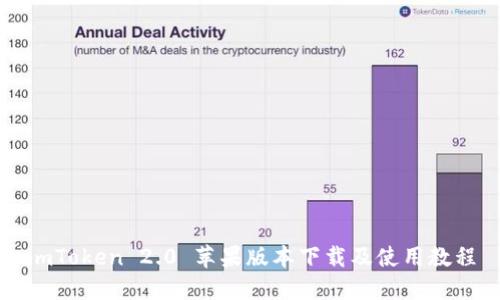 imToken 2.0 苹果版本下载及使用教程