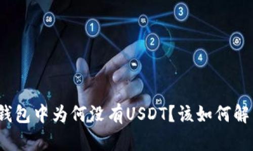 冷钱包中为何没有USDT？该如何解决？