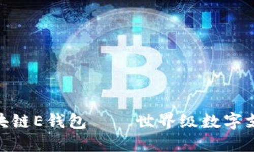 俄罗斯区块链E钱包——世界级数字支付新体验