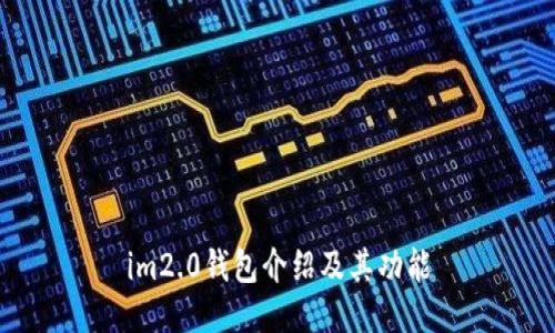 im2.0钱包介绍及其功能