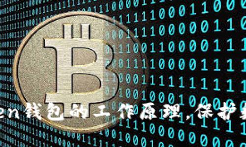 了解im token钱包的工作原理，保护数字资产安全